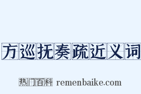 方巡抚奏疏近义词是什么意思的图片